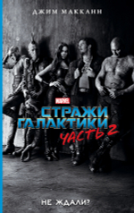 Стражи Галактики. Часть 2. Не ждали? Джим МакКанн