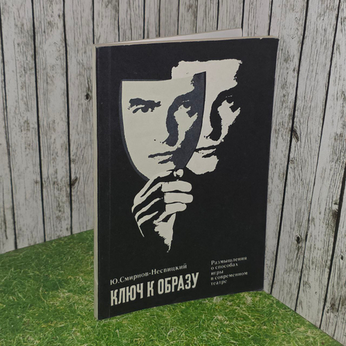 Ключ к образу. Смирнов-Несвицкий Юрий Александрович.