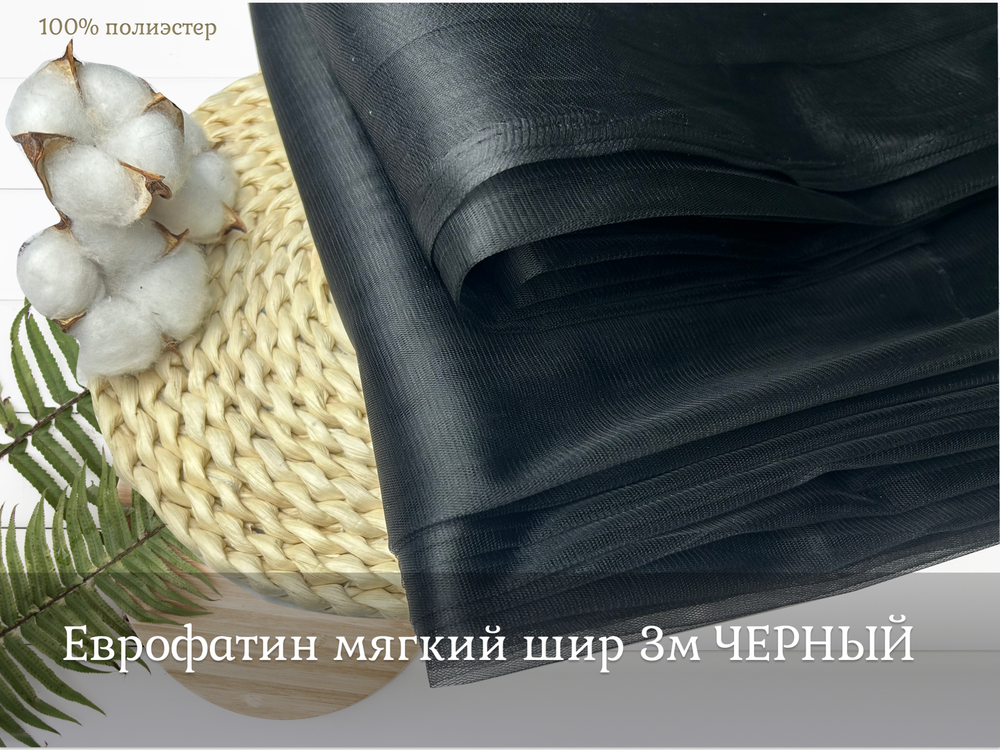 Еврофатин мягкий шир 3м ЧЕРНЫЙ