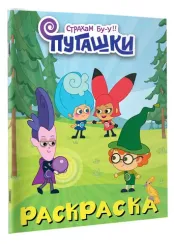 Пугашки. Раскраска