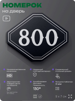Номерок на дверь квартиры 800, для кабинета, офиса, шильдик 9 х 7 см, черный, Айдентика Технолоджи
