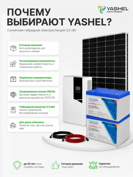 Гибридная солнечная электростанция 3500 Вт YASHEL серии «Hybrid 3500 MPPT»