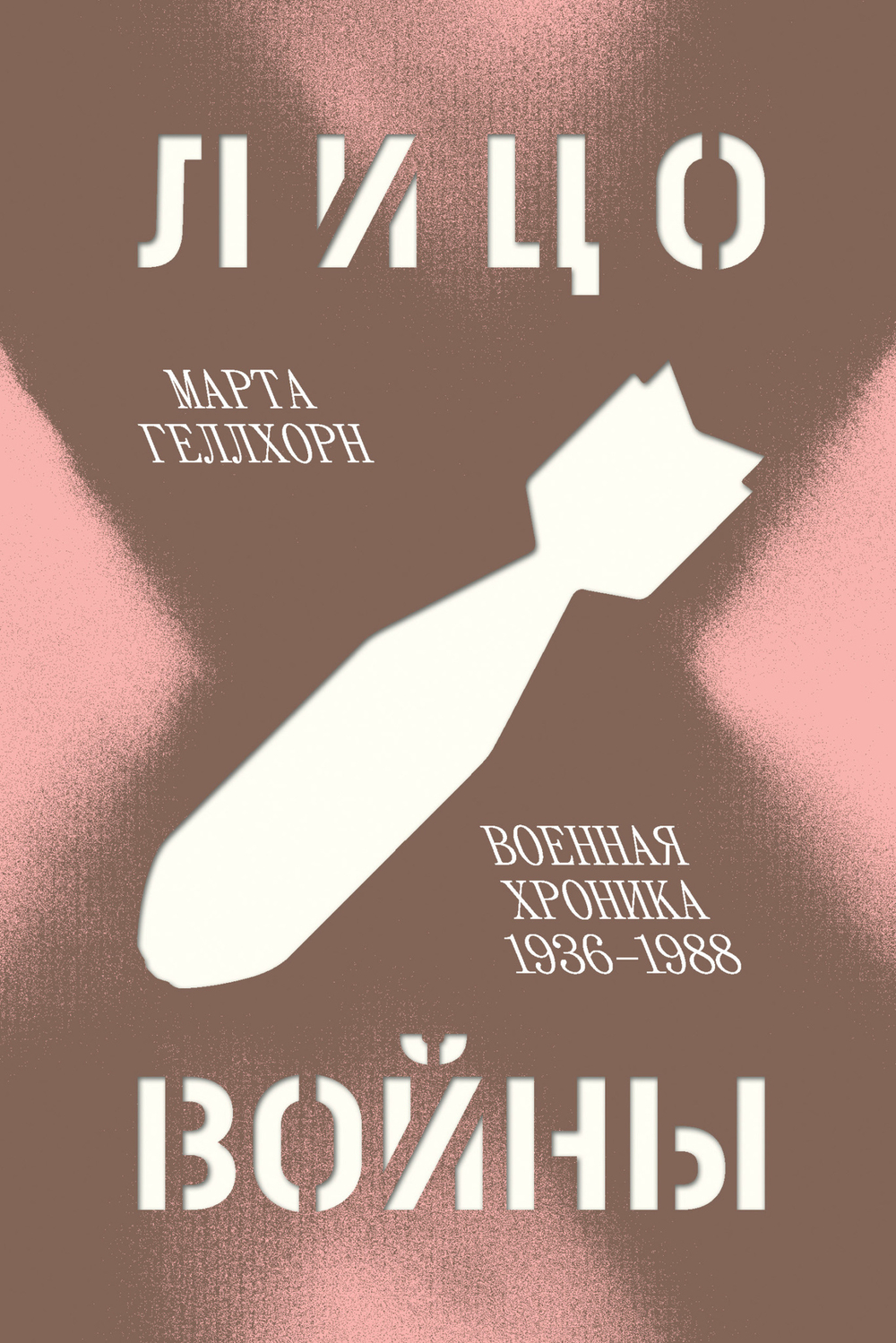 Лицо войны