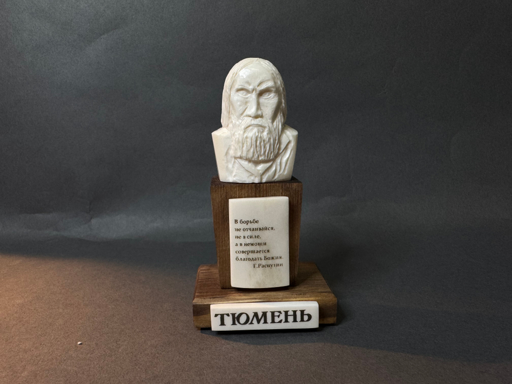 Распутин