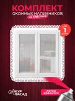 Наличники комплект для 1 окна пластиковые