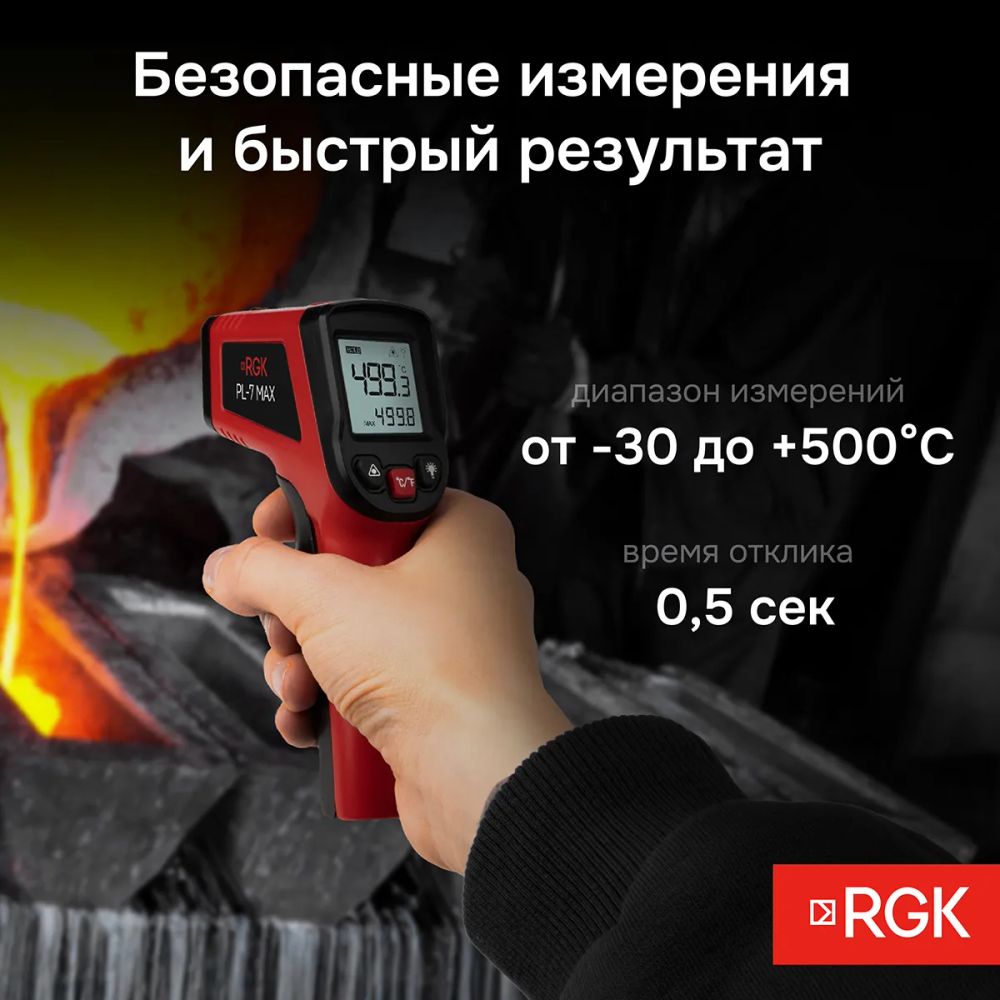 Пирометр RGK PL-7 Max, RGK