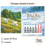 Календарь отрывной на магните 2027 "Символ года" 10328 (Квадра)