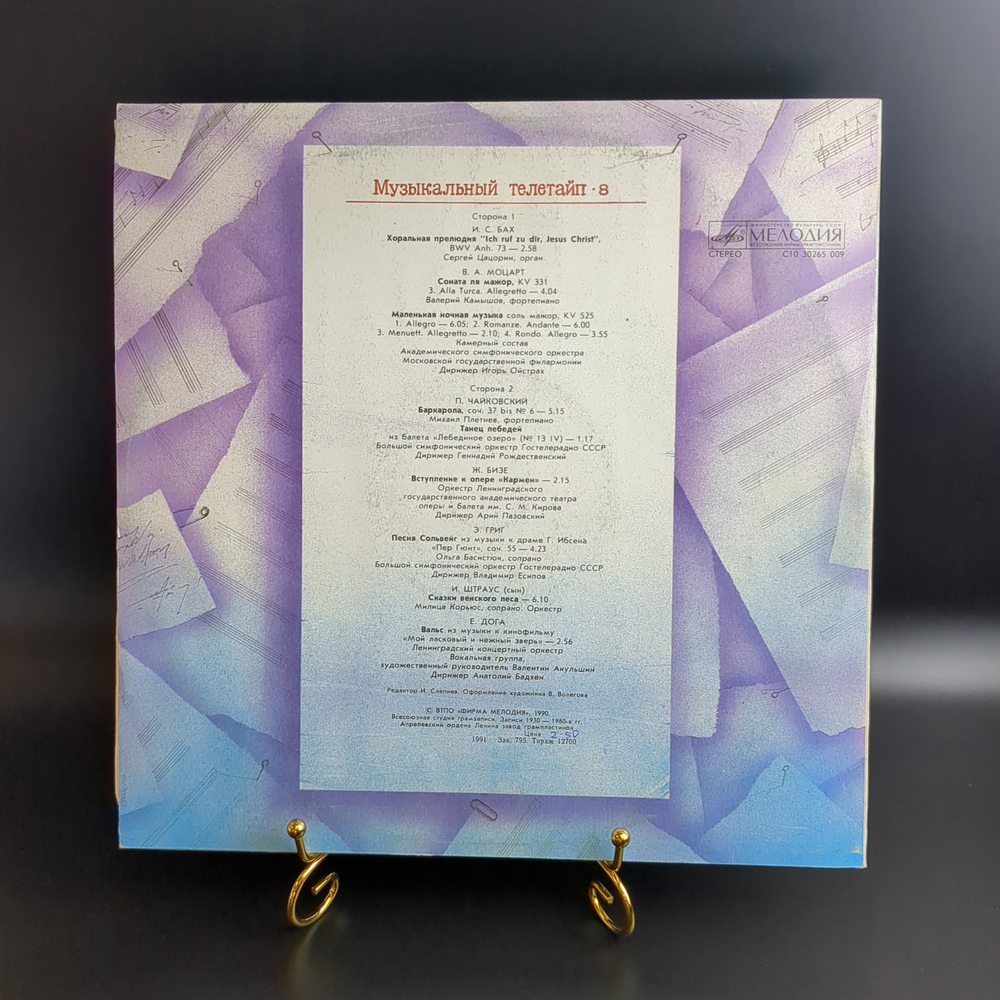 LP Музыкальный телетайп - 8. Классика. Виниловая пластинка 12 дюймов. Мелодия СССР 1990 год.