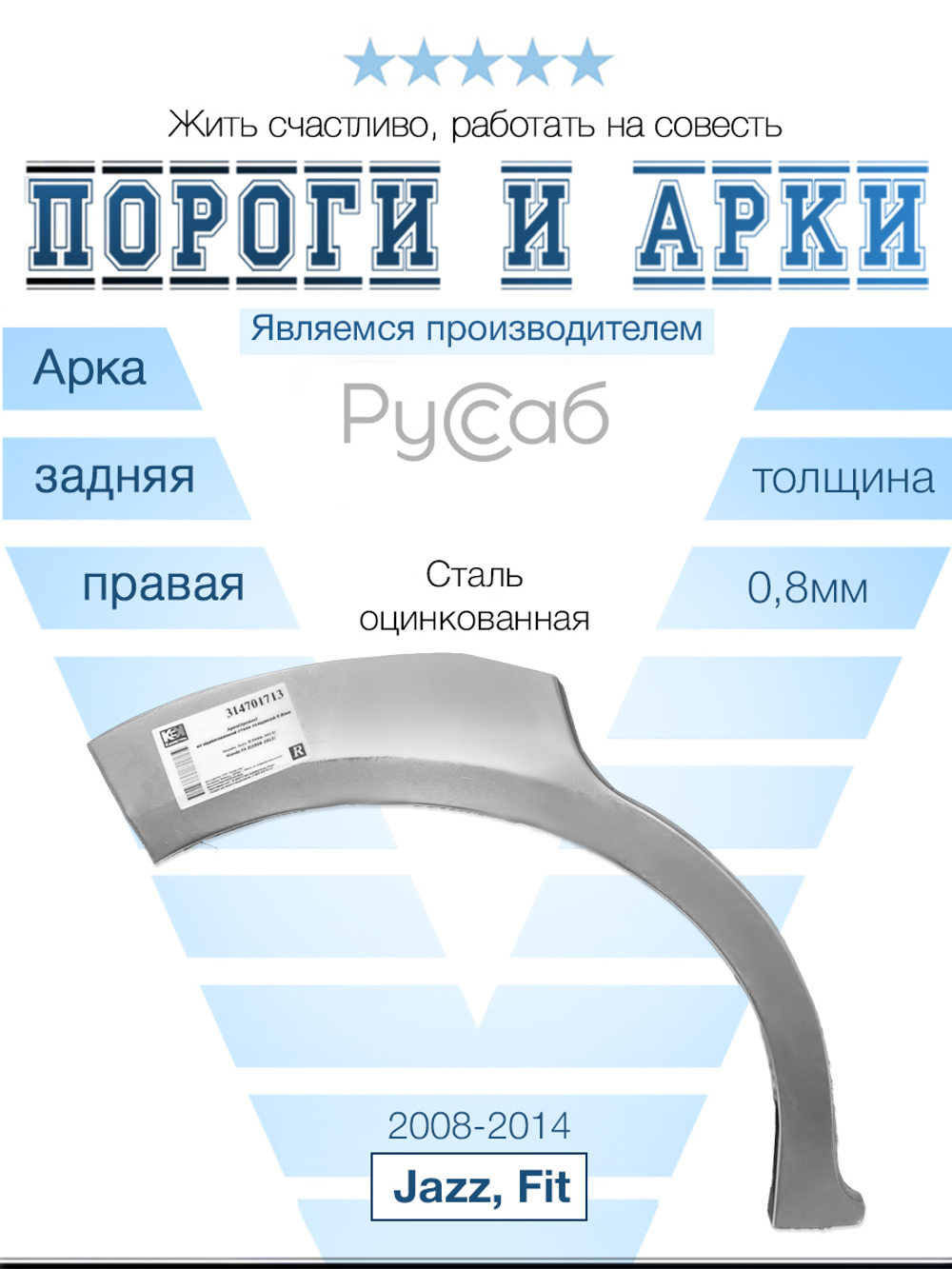 Арка правая Honda Jazz 2008-2014, Fit 2008-2014