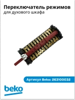 Переключатель режимов для духового шкафа 263100032 Beko