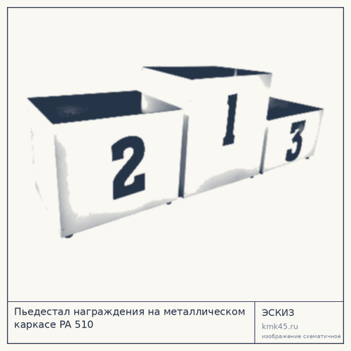 Пьедестал награждения PA 510 — от 25 000 ₽