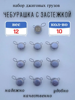 Грузило "Чебурашка с застежкой"