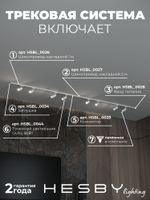 Комплект трековый Hesby Lighting Skylite No3 HSBL_kompl_S003_NI3W4K