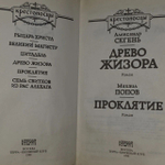 Древо Жизора, Проклятие. Сегень Александр Юрьевич.