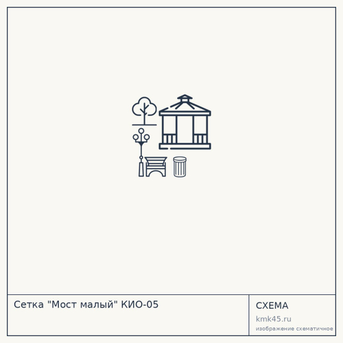 Сетка "Мост малый" КИО-05 — от 220 ₽