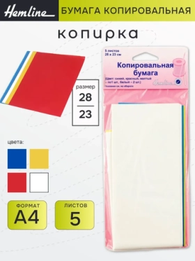 Бумага копировальная (5листов) 753/G002 Hemline