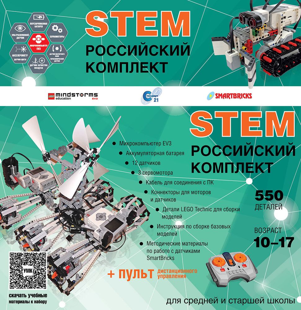 Образовательный робототехнический комплект СТЕМ 22.7 Образовательный робототехнический комплект СТЕМ 22.7