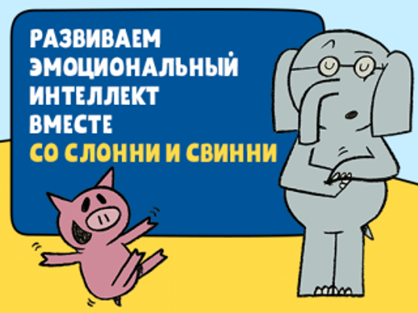 Развиваем эмоциональный интеллект со Слонни и Свинни Развиваем эмоциональный интеллект со Слонни и Свинни