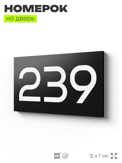 Номер на дверь 239, табличка на дверь для офиса, квартиры, кабинета, аудитории, склада, черная 120х70 мм, Айдентика Технолоджи
