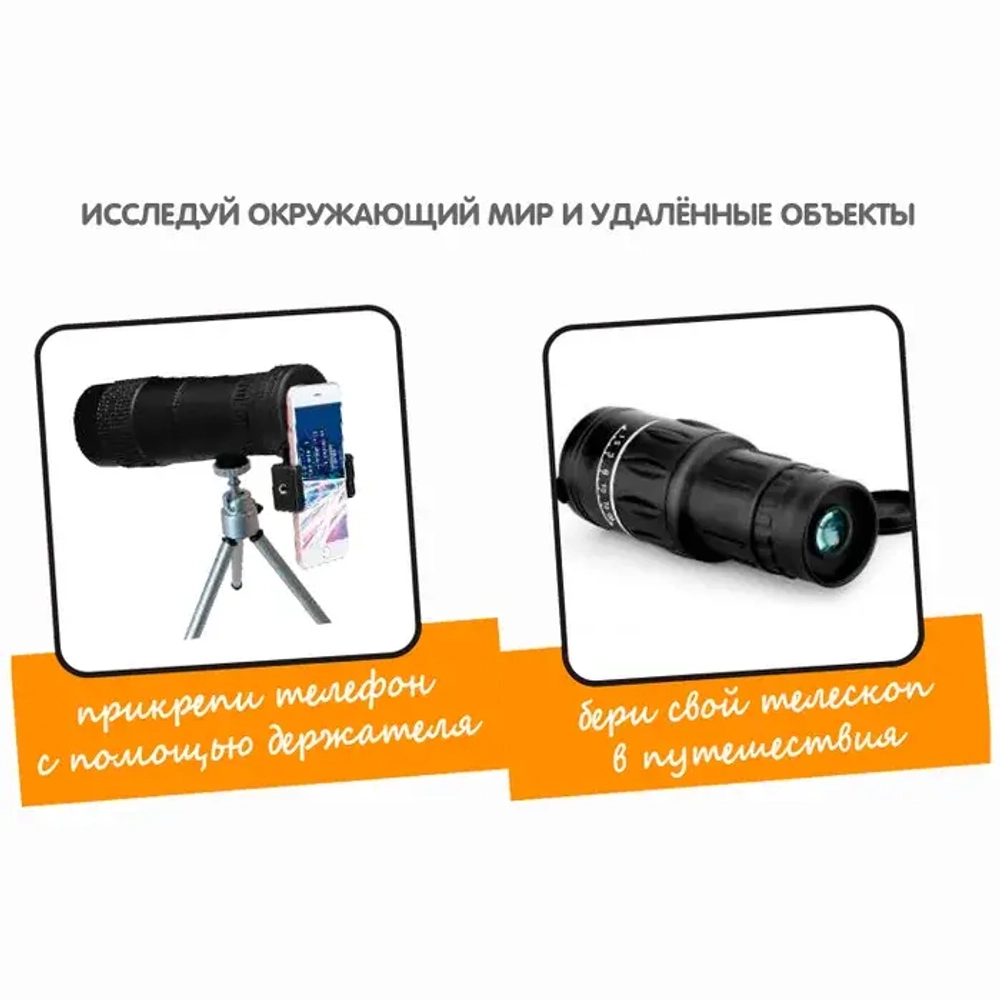 Французские опыты Науки с Буки Bondibon, Teлескоп (монокуляр) х16