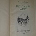 Книга "Русский лес" Л.Леонов