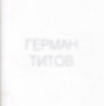 Герман Титов. Жена астронавта, или Приходите завтра