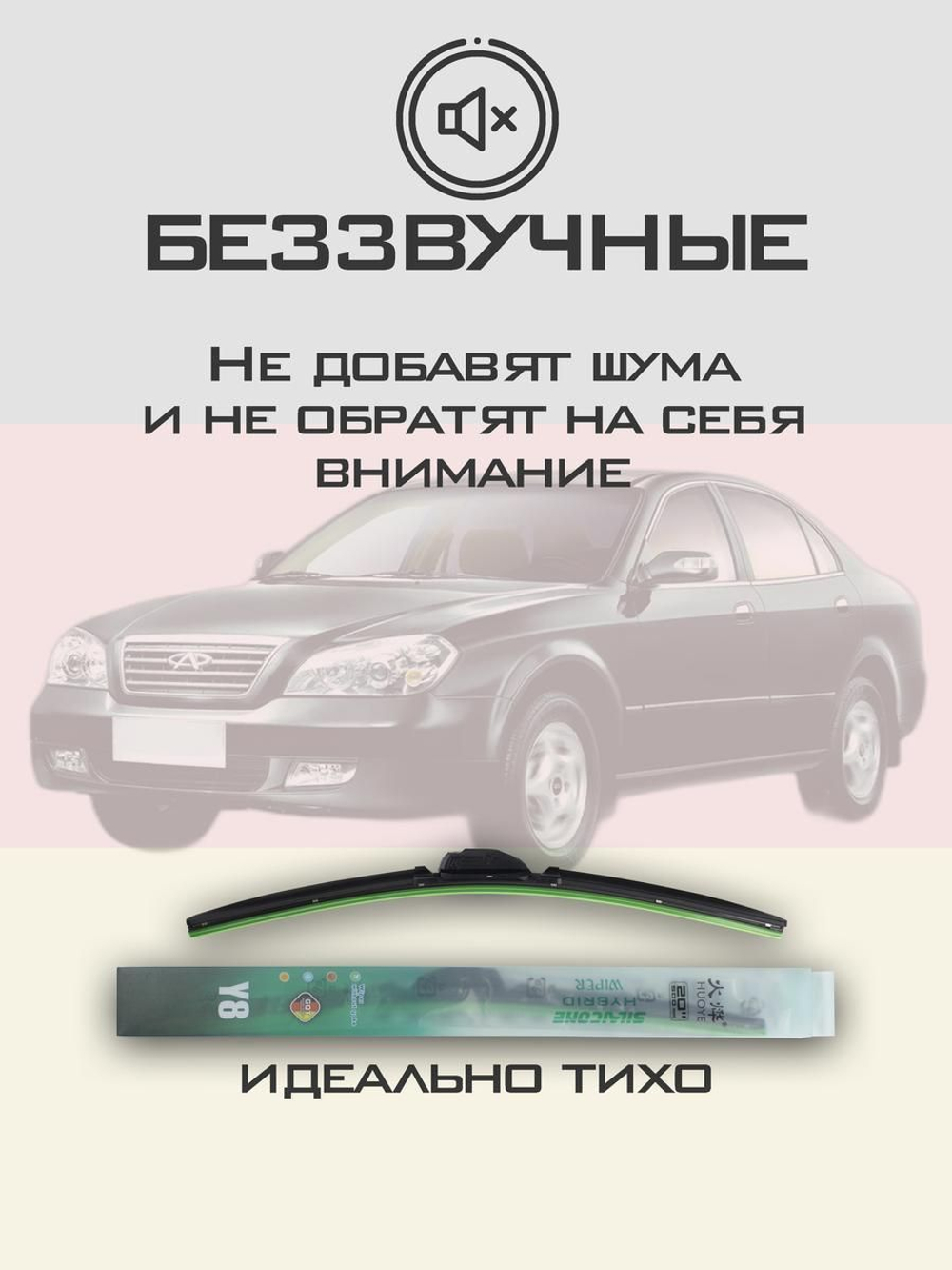 Щетки стеклоочистителя HUOYE Y8 550/500 мм на Chery EastarB11 | Hook/J-Hook