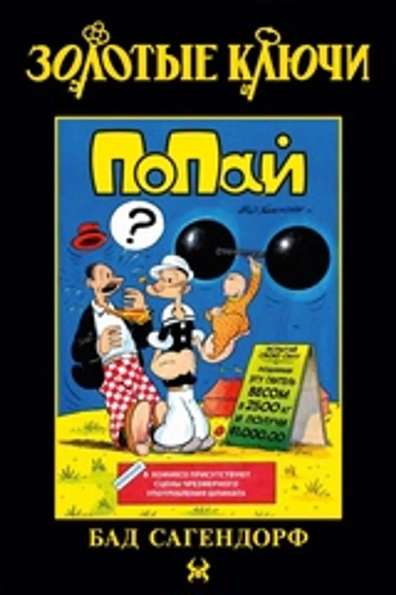 Золотые ключи. Попай