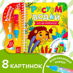Водная раскраска с маркером м заданиями «Рисуем водой. Кто где спрятался?»