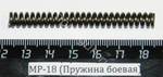 МР-18 (Пружина боевая) 00547
