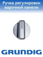 Ручка для варочной поверхности Grundig 110246586