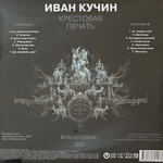 Иван Кучин ‎– Крестовая печать (Россия 2023г.)