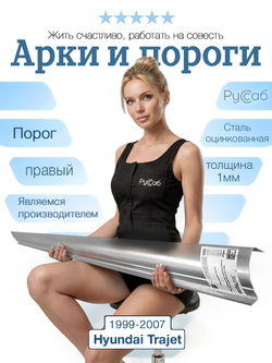 Порог правый Hyundai Trajet 1999-2007 (1мм)