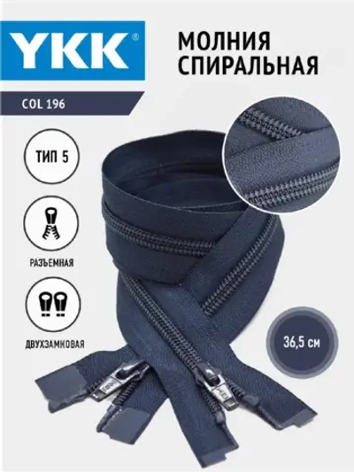 Молния спиральная 5 тип двухзамковая темно-синяя 36,5см