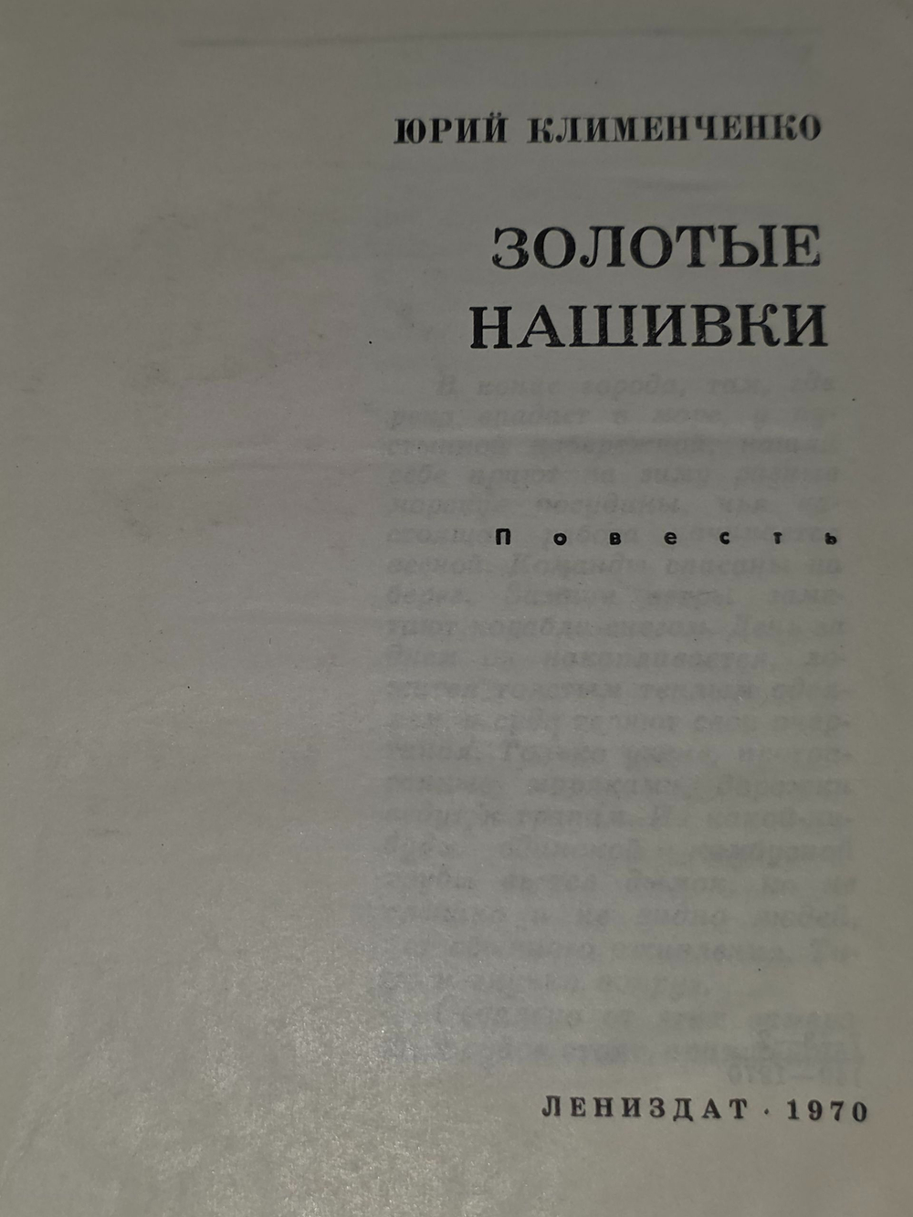 Юрий Клименченко. Золотые нашивки