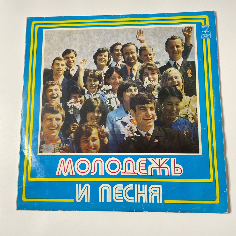 Винтажная виниловая пластинка LP Сборник Молодёжь И Песня (СССР 1978) (Лев Лещенко, Алла Пугачева, Муслим Магомаев и др)