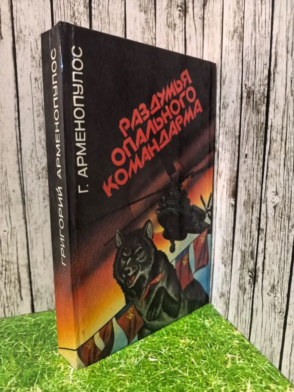 Раздумья опального командарма. Арменопулос Григорий Георгиевич