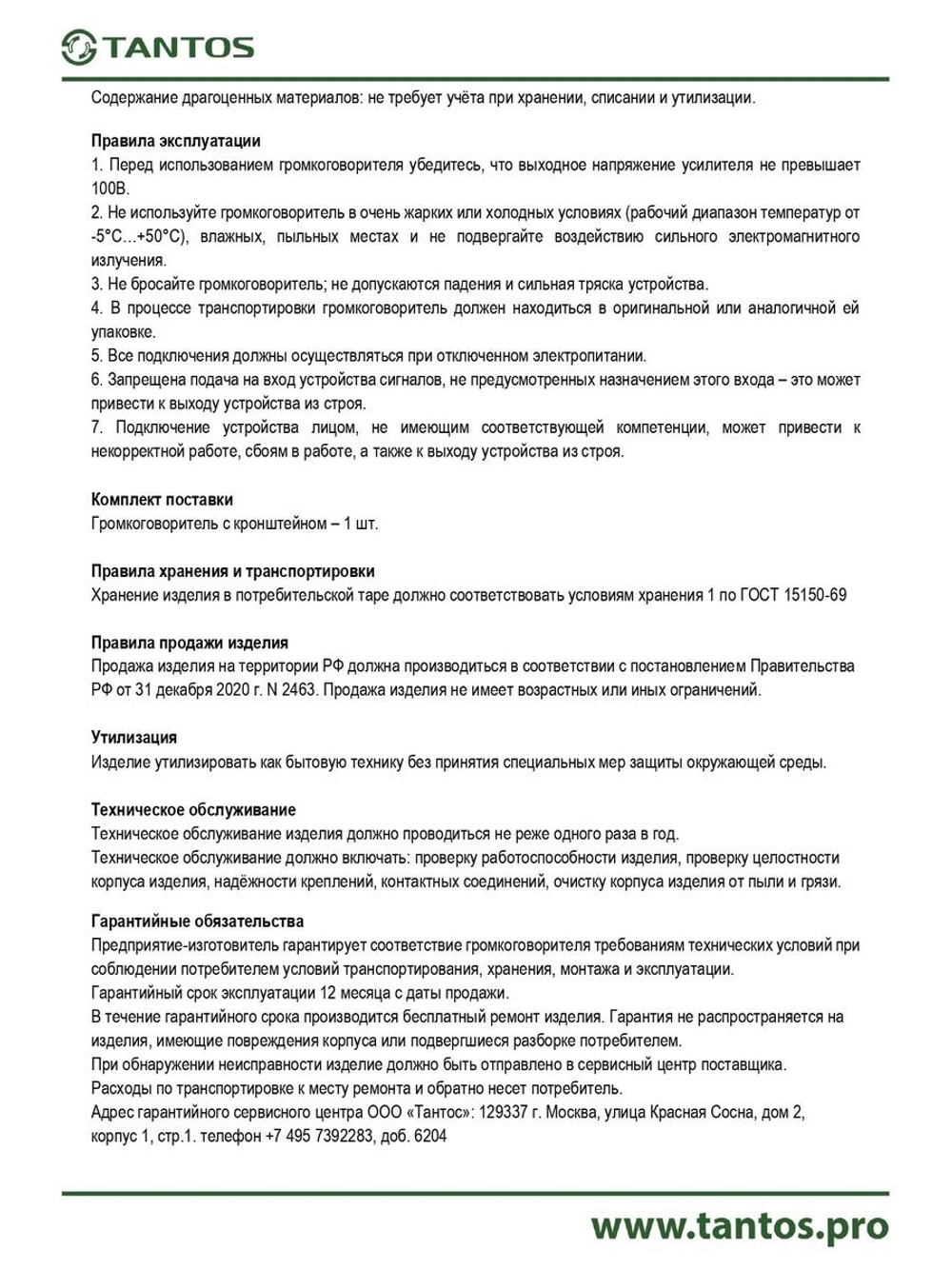 Громкоговоритель TSo-SW20p