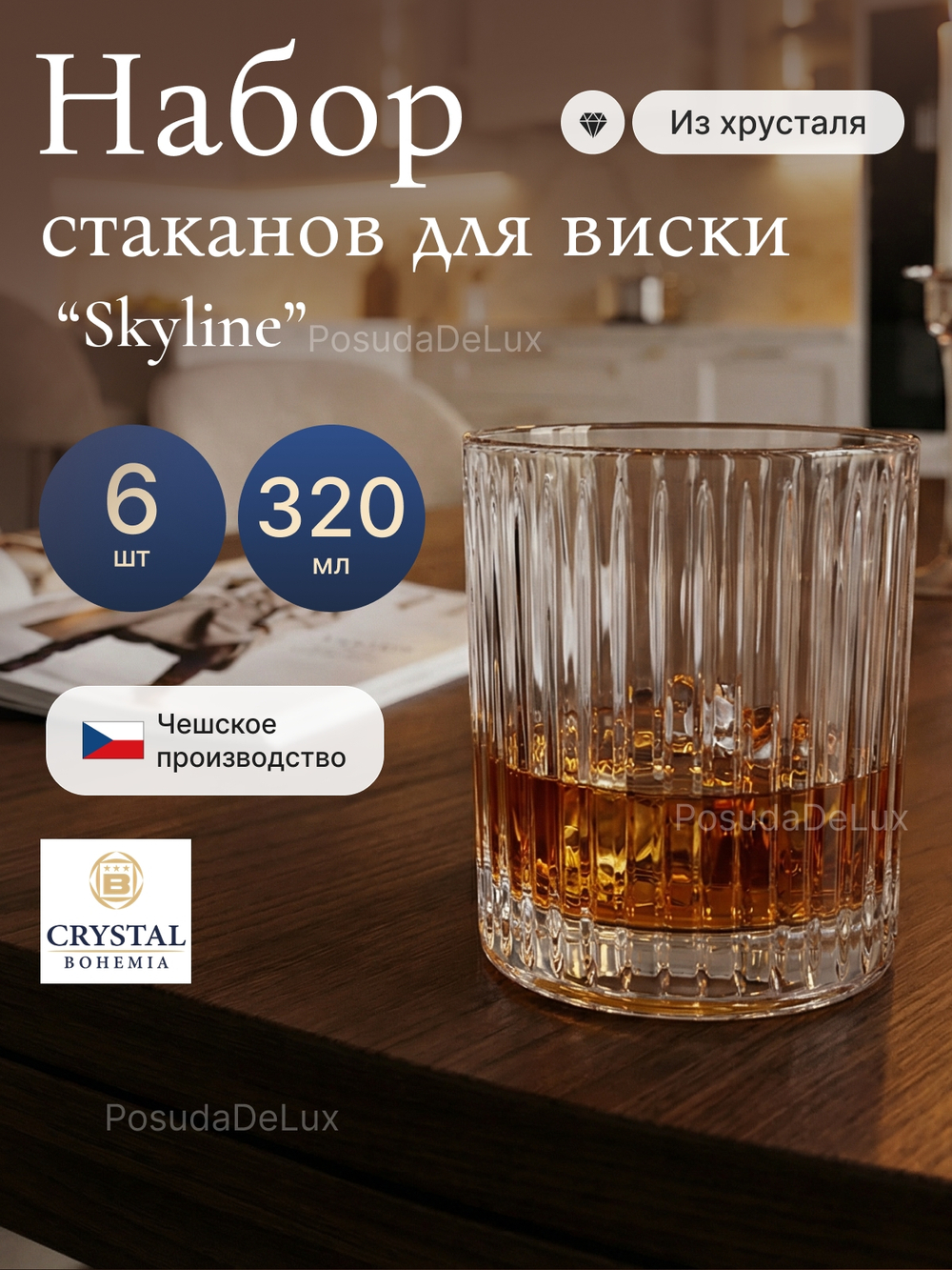 Набор стаканов "Skyline" хрусталь 320 мл 6 шт