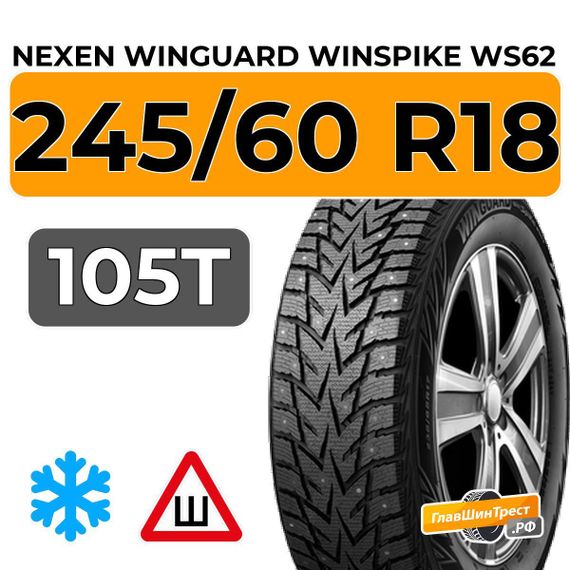 Nexen Winguard Winspike WS62 SUV 245/60 R18 105T шип.