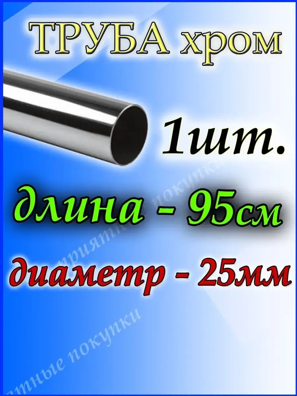 Труба хромированная 95см для джокерной системы d25мм.