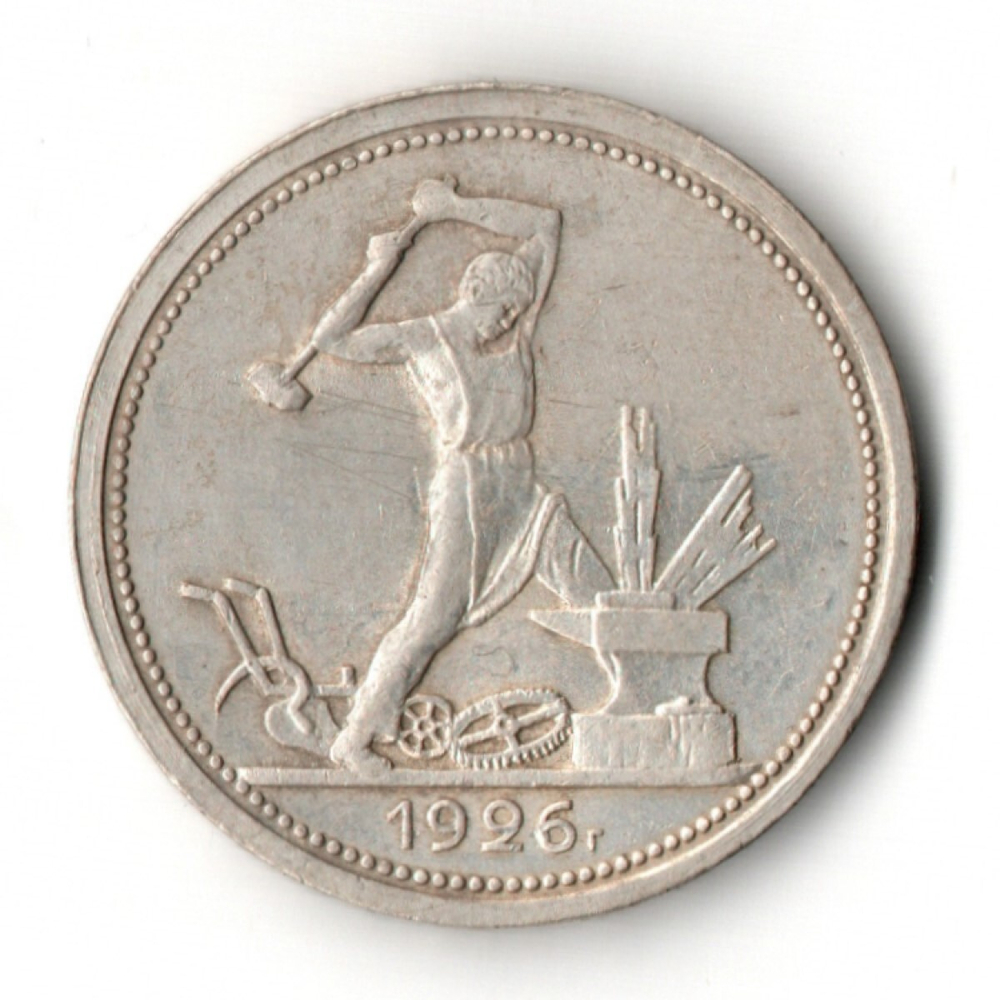 50 копеек 1926 год ПЛ. полтинник CCСР VF