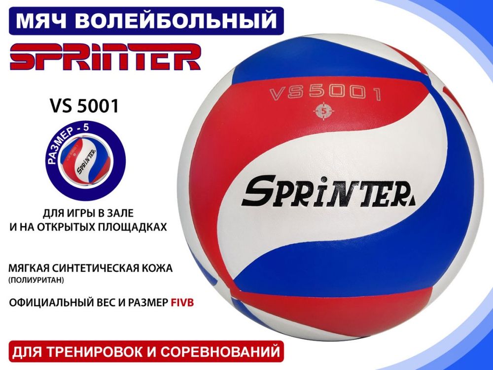 Волейбольный мяч SPRINTER VS5001