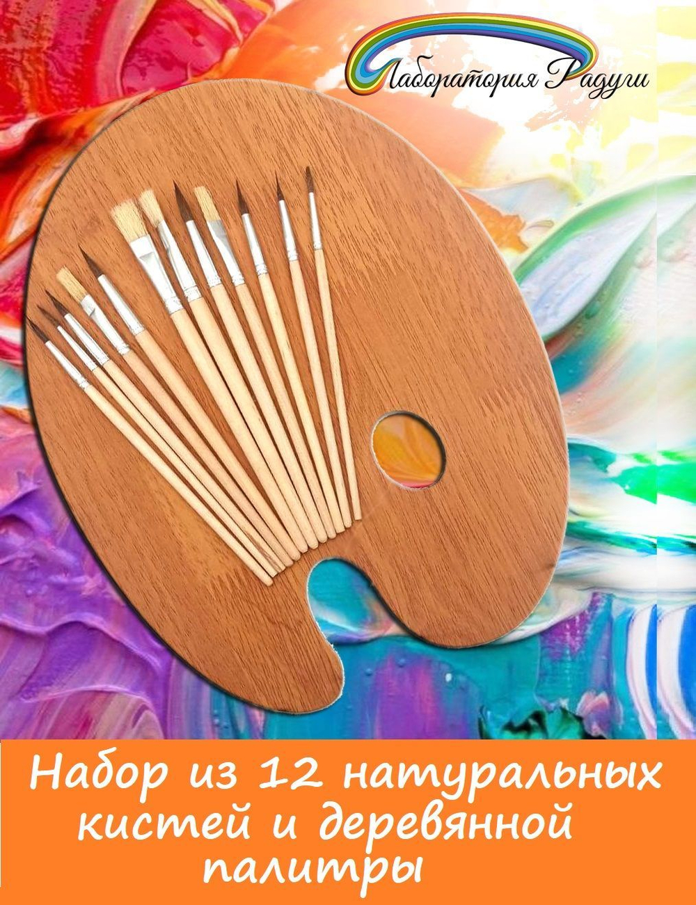 Набор кистей/ Набор из 12 натуральных кистей + деревянная палитра