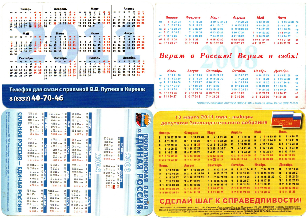 Календарики карманные 12 штук. Политика, предвыборная агитация 1984 - 2011 гг. - Россия