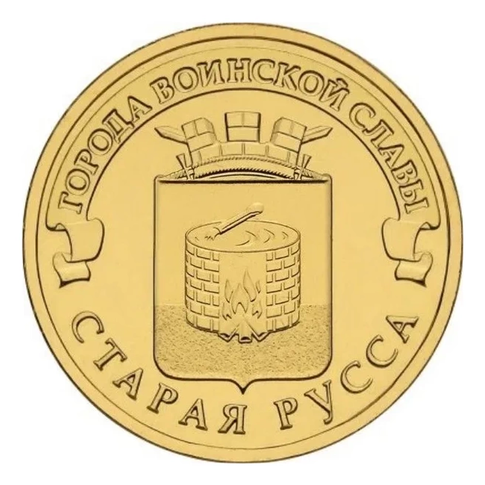 Монета 10 рублей 2016 г., Старая Русса. Серия "Города воинской славы"