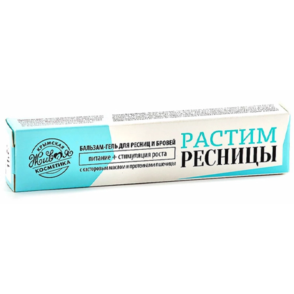 Бальзам-гель для ресниц и бровей «Растим ресницы» ТМ Крымская Живая Косметика