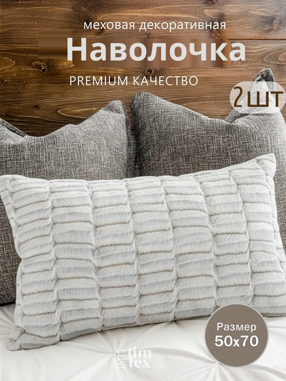Наволочки на подушку декоративные 2 шт на молнии 50х70