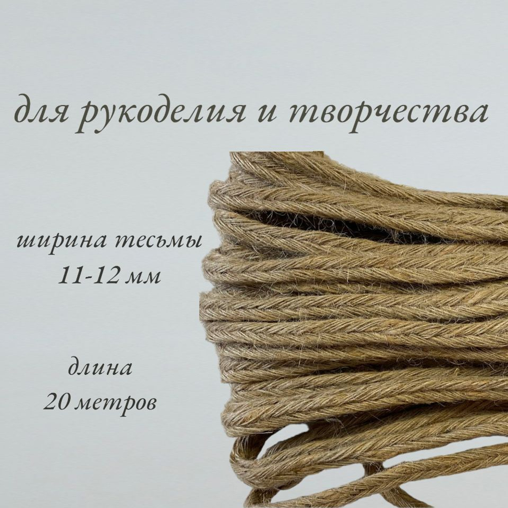 Коса джутовая машинного плетения 11-12мм. Тесьма декоративная. Джут-косичка. Намотка 20 метров.