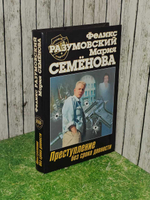 Преступление без срока давности. Разумовский Феликс